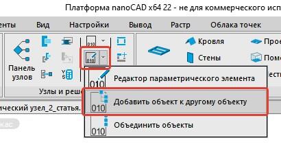 Рис. 13. Команда Добавить объект к другому объекту