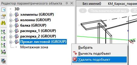 Рис. 16. Команда удаления элемента (подобъекта)