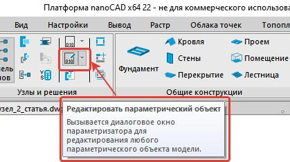 Рис. 8. Команда Редактировать параметрический объект