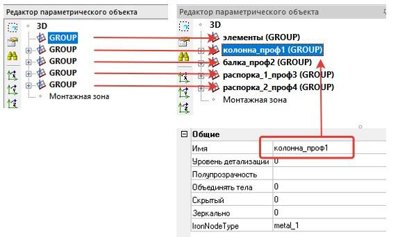 Рис. 9. Структура групп в Редакторе параметрического объекта