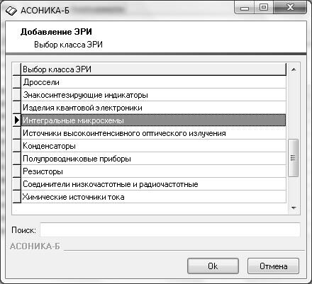 Рис. 14. Диалоговое окно Выбор класса ЭРИ