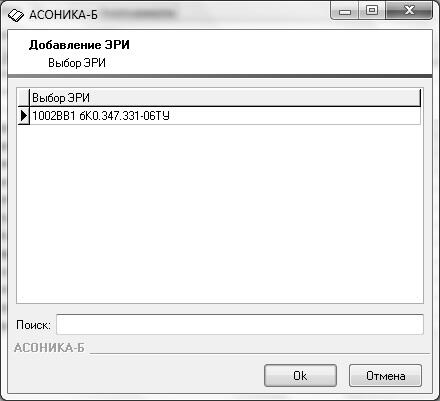 Рис. 16. Диалоговое окно Выбор ЭРИ