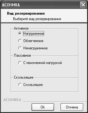 Рис. 18. Диалоговое окно для выбора вида резервирования