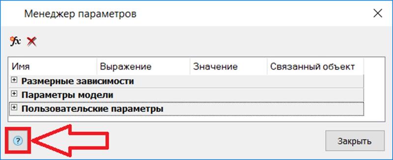 Рис. 63. Менеджер параметров. Справка