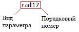 Рис. 64. Изначальное имя параметра