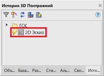 Рис. 8. Панель История 3D Построений. Режим эскиза