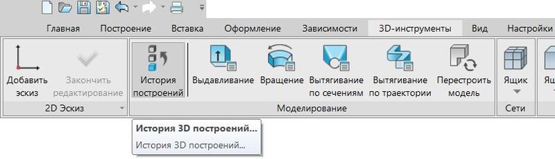 Рис. 9. Вкладка 3D-инструменты. История построений