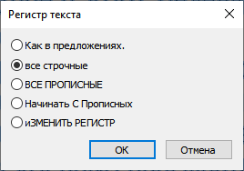 Рис. 13. Диалоговое окно Регистр текста