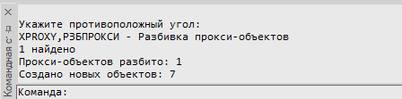 Рис. 28. Сведения о работе команды Разбивка прокси-объектов