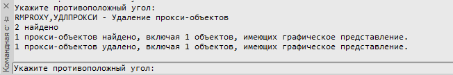 Рис. 31. Сведения о работе команды Удаление прокси-объектов