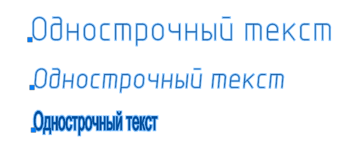 Рис. 6. Выбранный однострочный текст