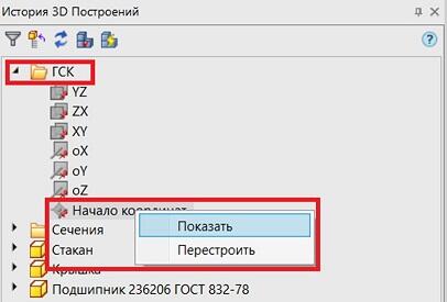 Рис. 13. Включение отображения начала МСК в окне История 3D Построений