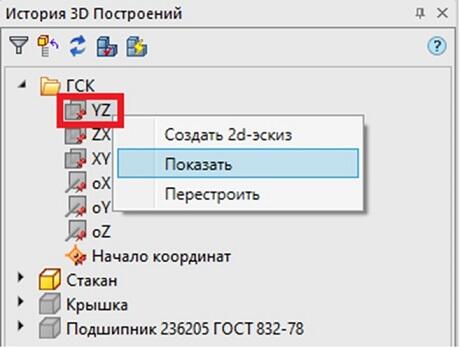 Рис. 14. Включение отображения плоскости МСК в окне История 3D Построений