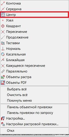 Рис. 21. Объектная привязка Центр