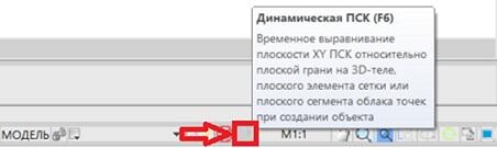 Рис. 6. Включение/отключение режима динамической ПСК в строке состояния