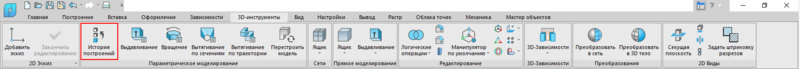 Рис. 11. Открытие панели История 3D Построений