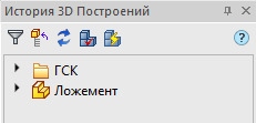 Рис. 18. Деталь «Ложемент» в панели История 3D Построений