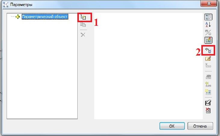 Рис. 10. Диалог Параметры. Цифрами обозначены инструменты Создать подчиненный объект (1) и Добавить параметр из списка (2)