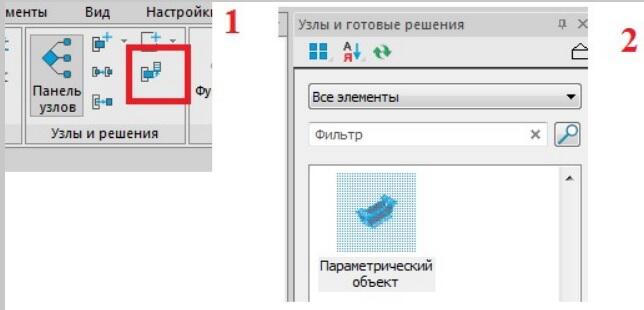 Рис. 26 1 - инструмент Добавить объект в библиотеку; 2 - параметрический объект в библиотеке решений