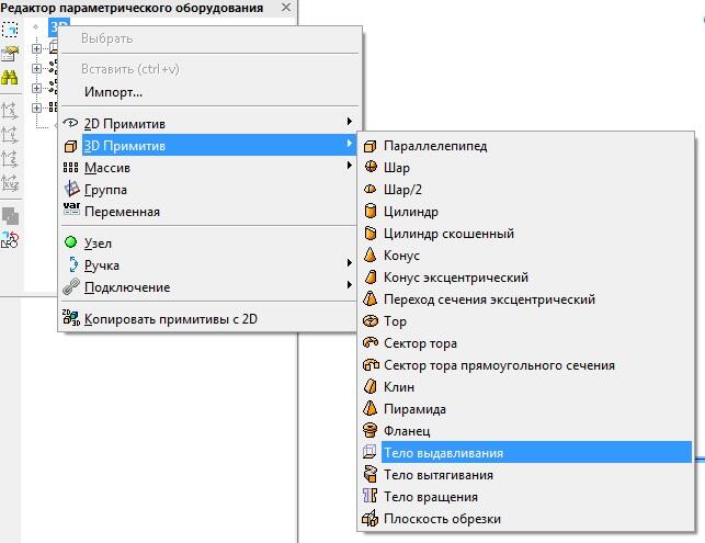 Рис. 4. Контекстное меню редактора параметрического оборудования. В группе 3D Примитив выбран пункт Тело выдавливания