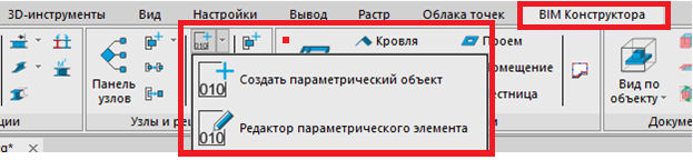 Рис. 2. Расположение команд Создать параметрический объект и Редактор параметрического элемента