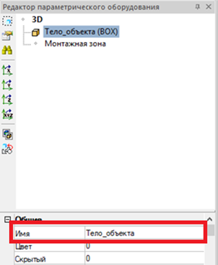 Рис. 6. Изменение имени объекта