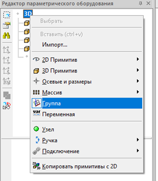 Рис. 22. Создание группы в Редакторе параметрического оборудования