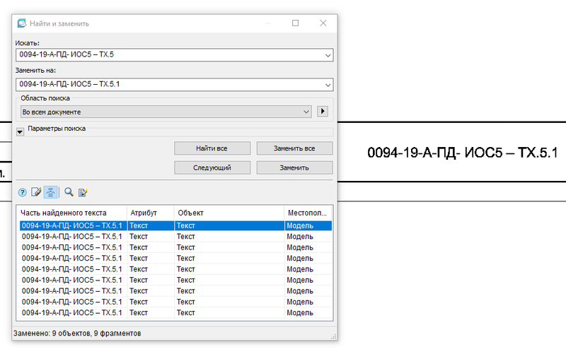 Рис. 8. Замена значений текстовой строки во всем документе