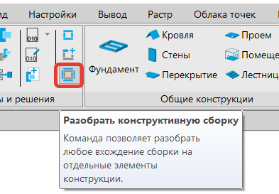 Рис. 6. Расположение команды Разобрать конструктивную сборку