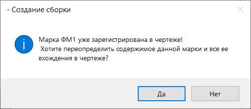 Рис. 8. Предупреждение о переопределении сборки