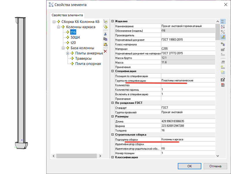 Рис. 9. Свойства пластины в сборке Колонна К6