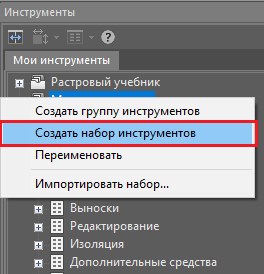 Рис. 18. Создание набора инструментов