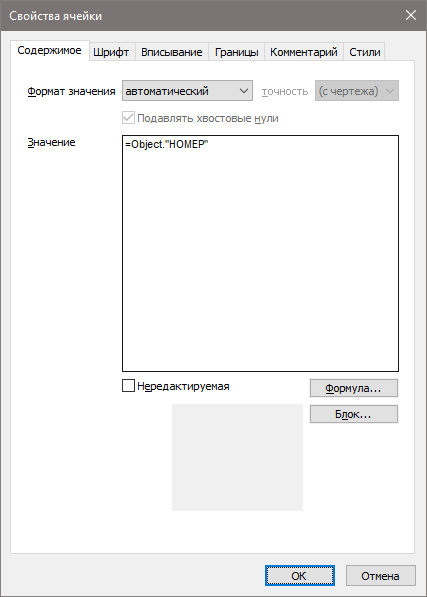 Рис. 10. Диалоговое окно Свойства ячейки