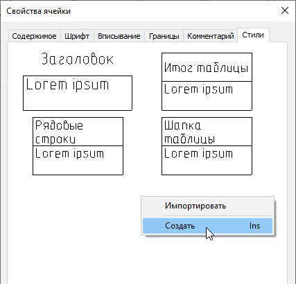 Рис. 3. Стили ячеек в таблицах nanoCAD