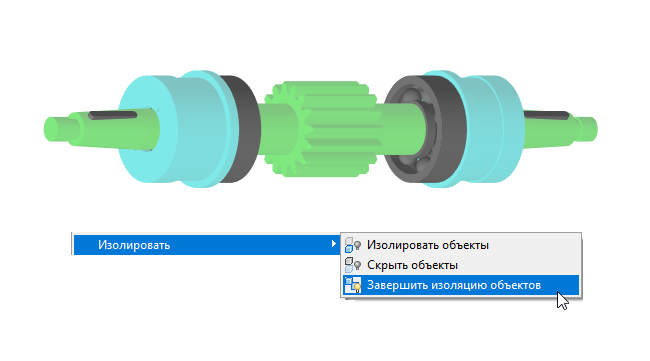 Рис. 14. Опция Завершить изоляцию объектов