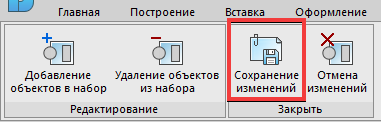 Рис. 27. Кнопка Сохранение изменений