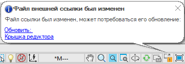 Рис. 28. Обновление файла внешней ссылки