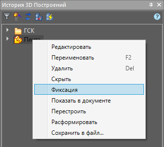 Рис. 21. Фиксация детали в окне истории построения