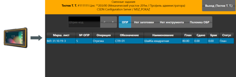 Рис. 3. Применение планшета для работы со сменным заданием