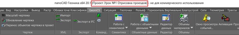 Рис. 4. Название проекта в шапке программы nanoCAD Геоника