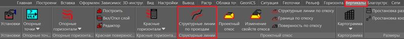 Рис. 17. Вызов команды Структурные линии по проездам