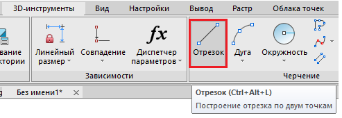 Рис. 5. Выбор объекта «Отрезок»