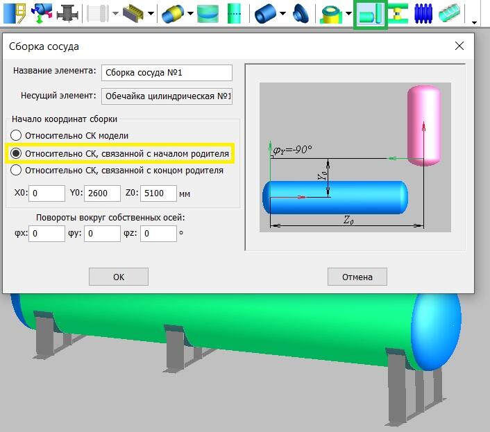 Рис. 8. Создание сборки сосуда - определение локальной системы координат