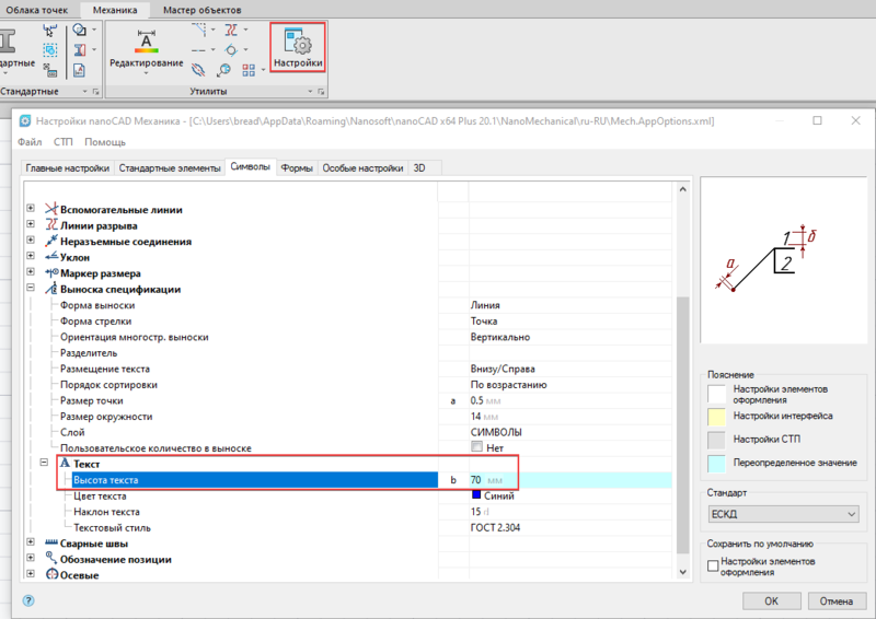 Рис. 1. Диалоговое окно Настройки nanoCAD Механика