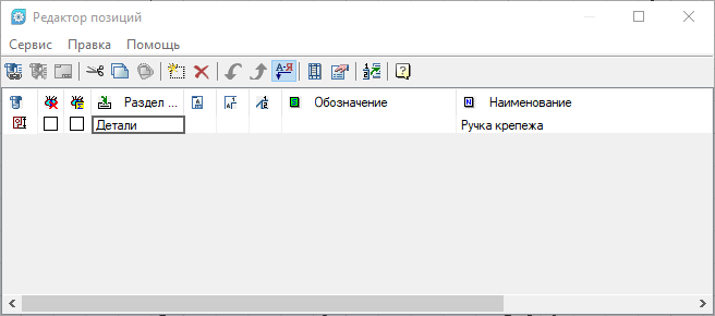 Рис. 5. Диалоговое окно Редактор позиций
