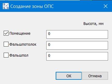 Рис. 11. Выбор типа создаваемой зоны ОПС