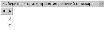 Рис. 13. Выбор алгоритма принятия решения о пожаре