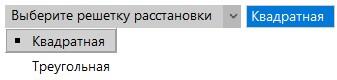 Рис. 25. Выбор типа решетки расстановки пожарных извещателей