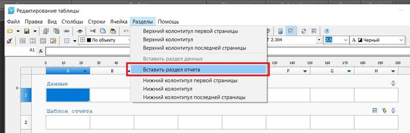 Рис. 5. Редактирование таблицы, запуск команды Вставить раздел отчета