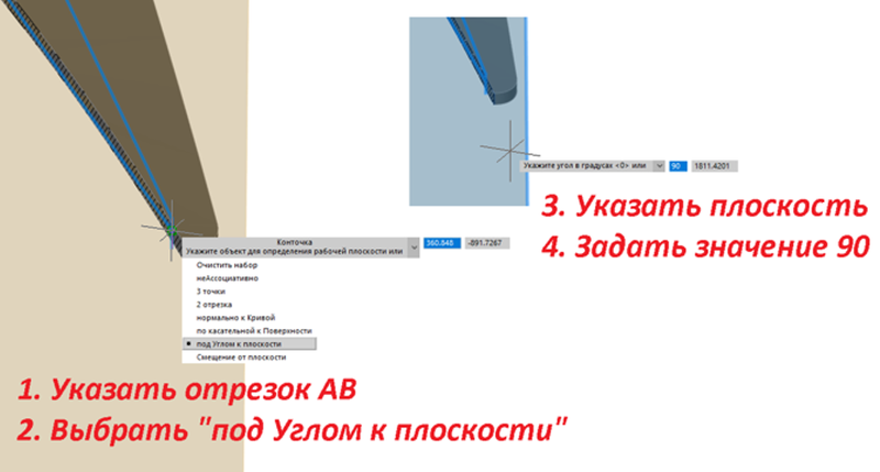 Рис. 71. Создание плоскости под углом 90°